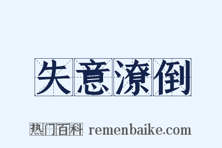 失意潦倒是什么意思的图片